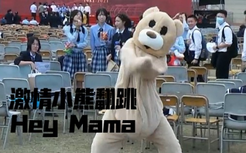 笑不活了 | 激情小熊&Hey Mama | 深圳红岭中学fuzzy logic街舞社哔哩哔哩bilibili