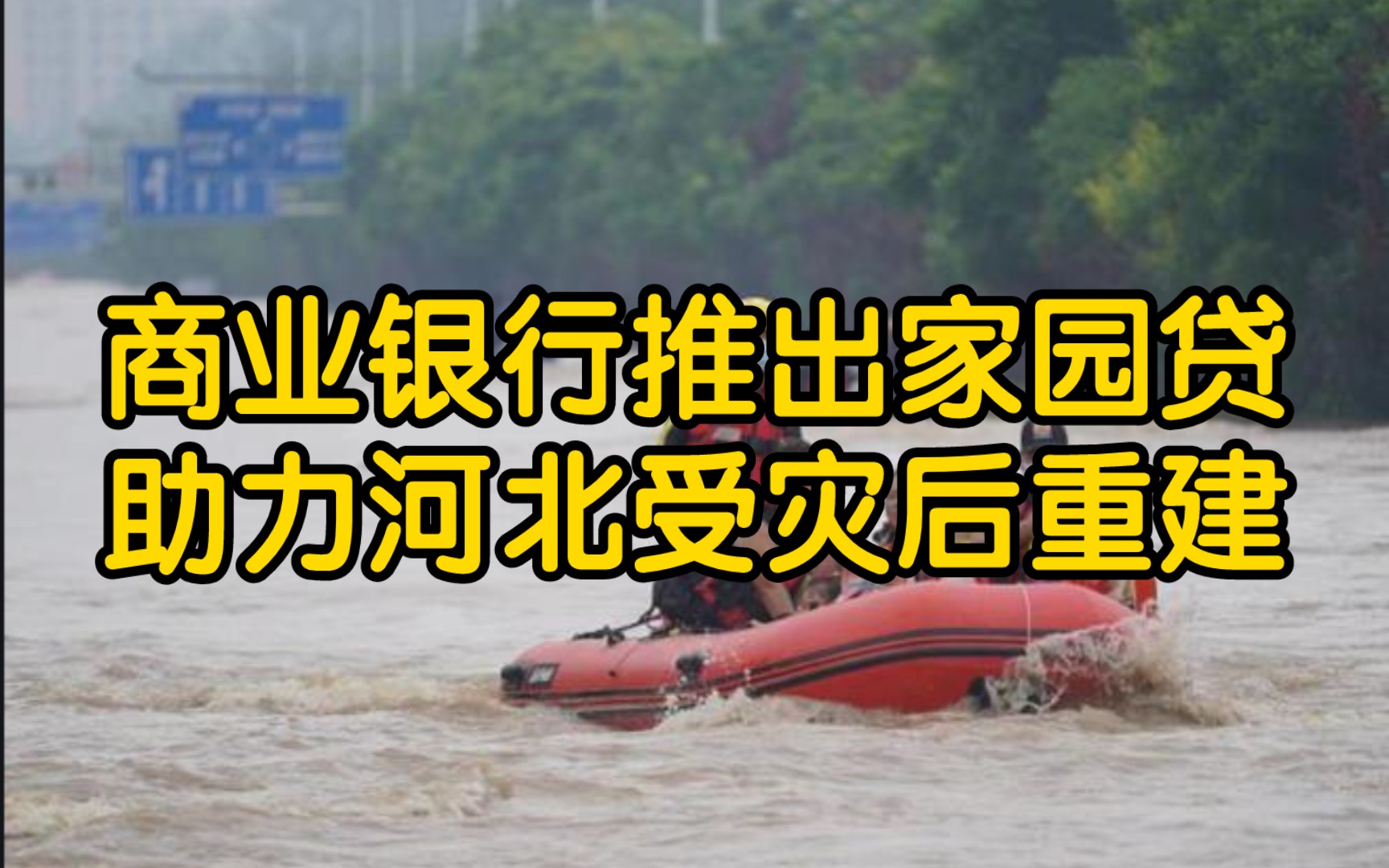 河北地区金融系统推出助力灾后重建,支援河北地区经济发展哔哩哔哩bilibili