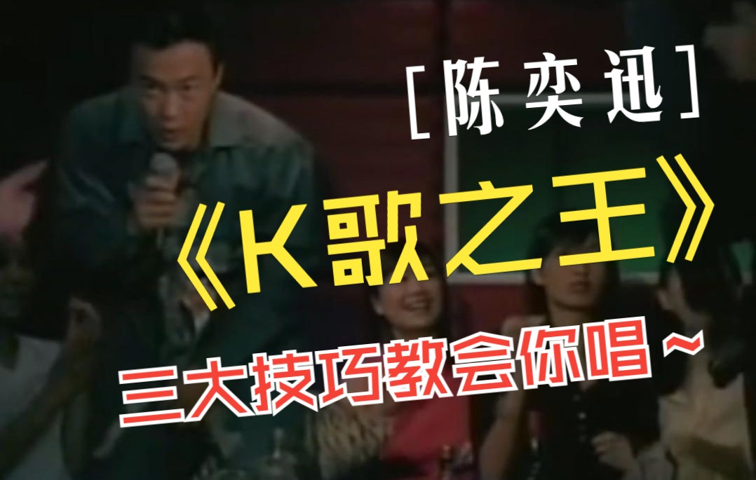 【K歌教唱学院】如何唱好陈奕迅的《K歌之王》_哔哩哔哩_bilibili