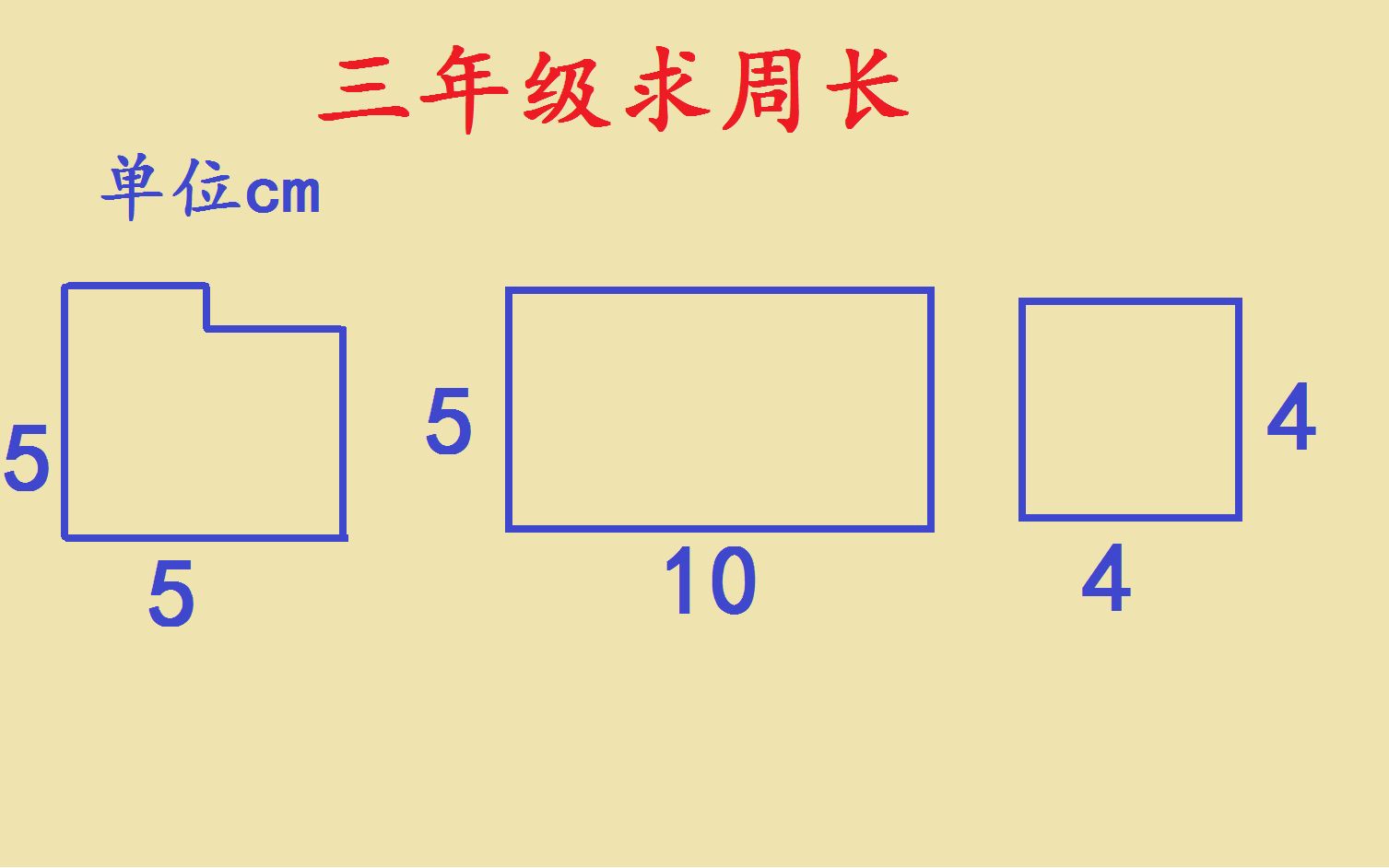 三年级数学求周长,这4道题期末经常考,一定要学会哔哩哔哩bilibili