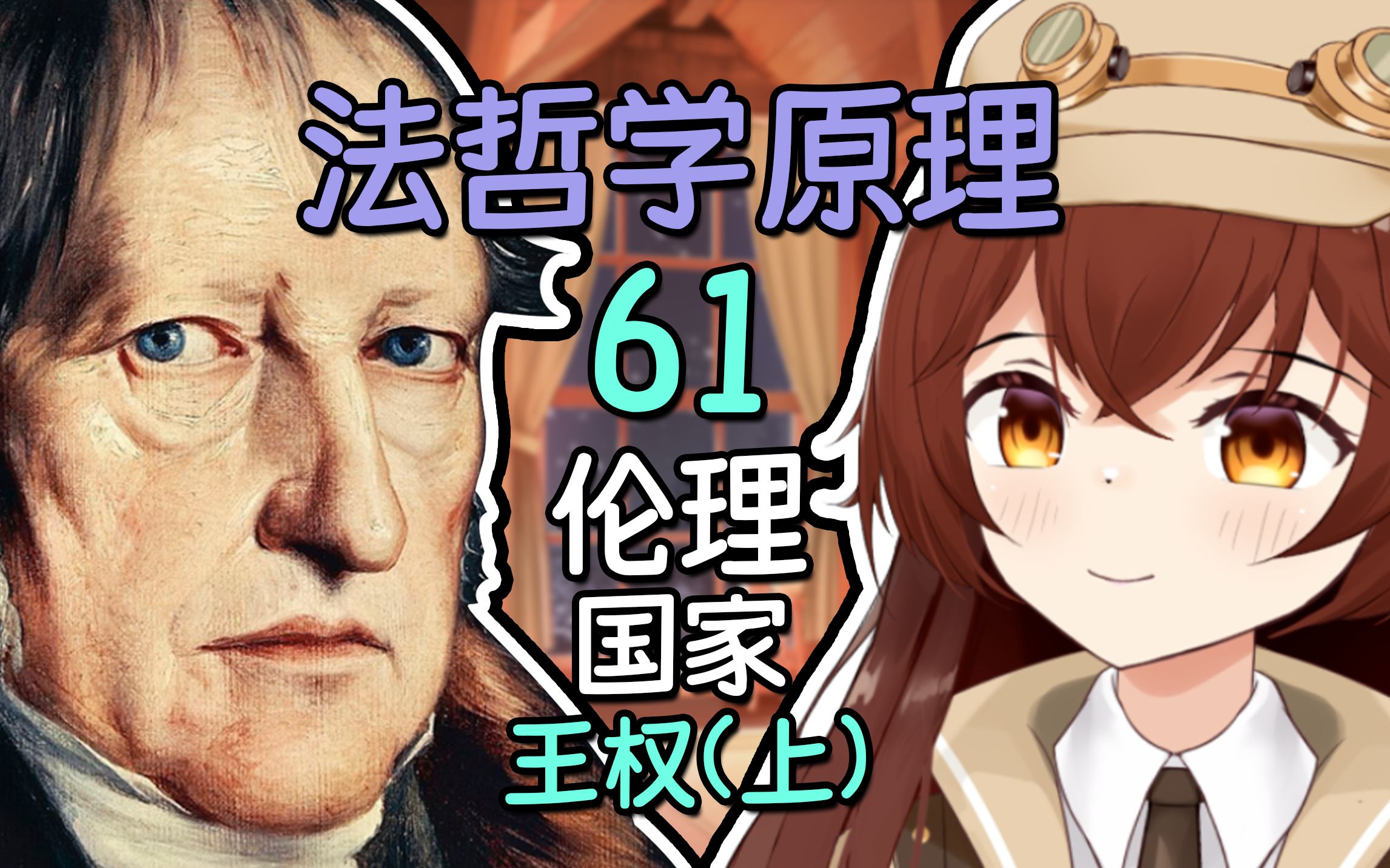 王权(上) 黑格尔《法哲学原理》【法哲61】【读书电台】哔哩哔哩bilibili