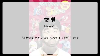 志村けんのだいじょうぶだぁ-哔哩哔哩_Bilibili