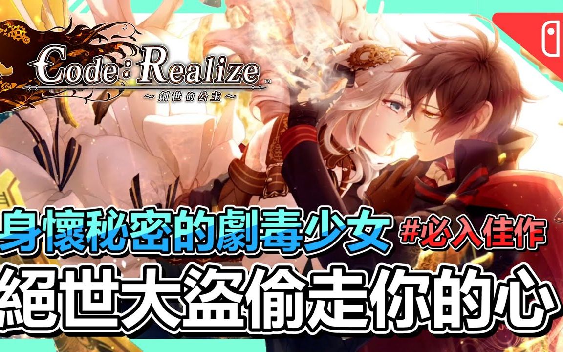 推荐𐟑必入乙女游戏《Code:Realize ~创世的公主~》介绍➤全主线通关分享,五位男主角介绍、有雷剧情分析 | 剧情 | 恋爱游戏 | 文字 | NS解说