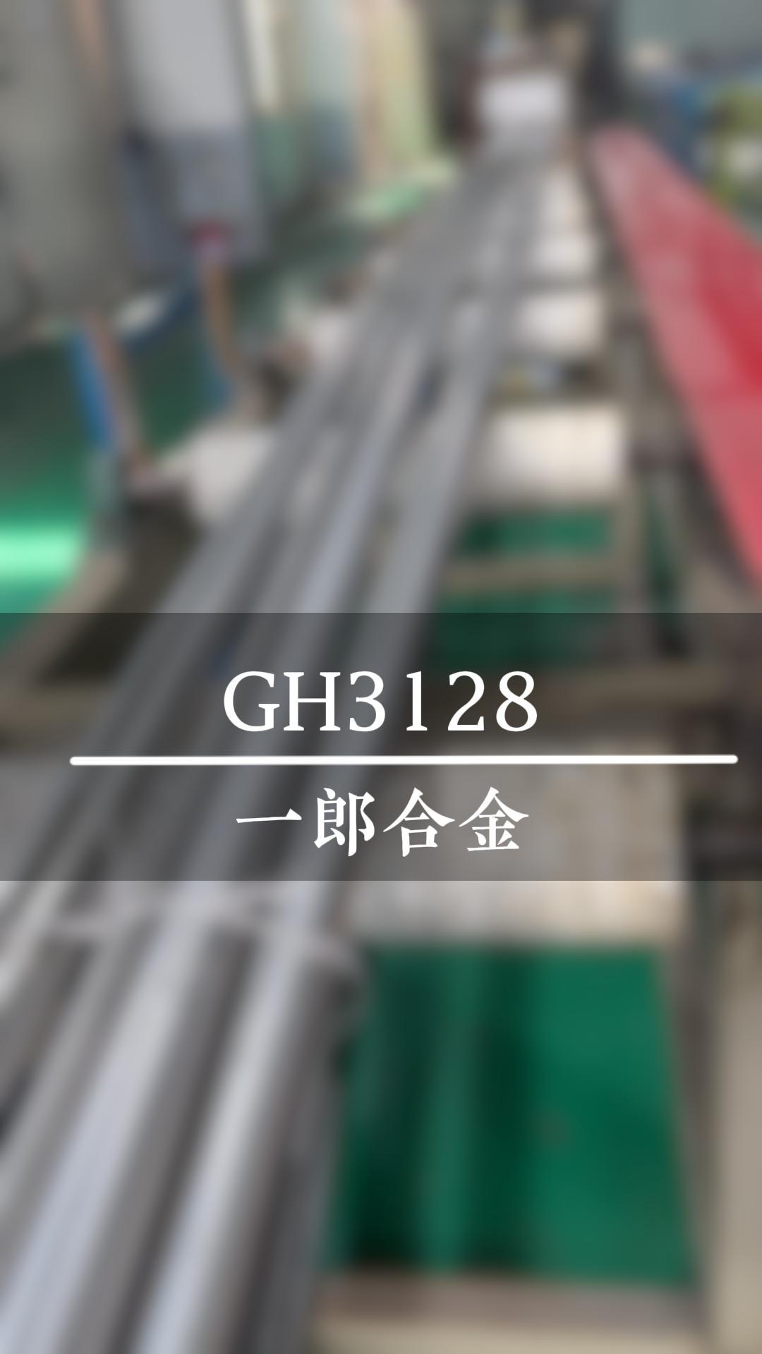 GH3128合金是一种高温合金,具有出色的高温强度和抗氧化性能哔哩哔哩bilibili