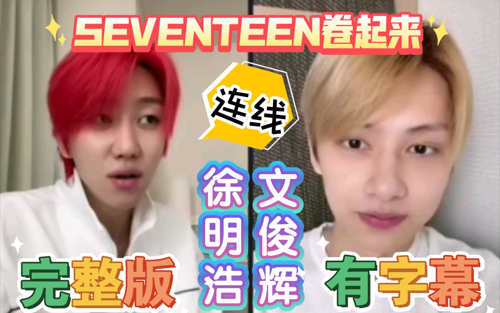 【俊八】【文俊辉】【徐明浩】卷起来!SEVENTEEN中国line连线有字幕完整版~俩人说了很多爆点话题!哔哩哔哩bilibili