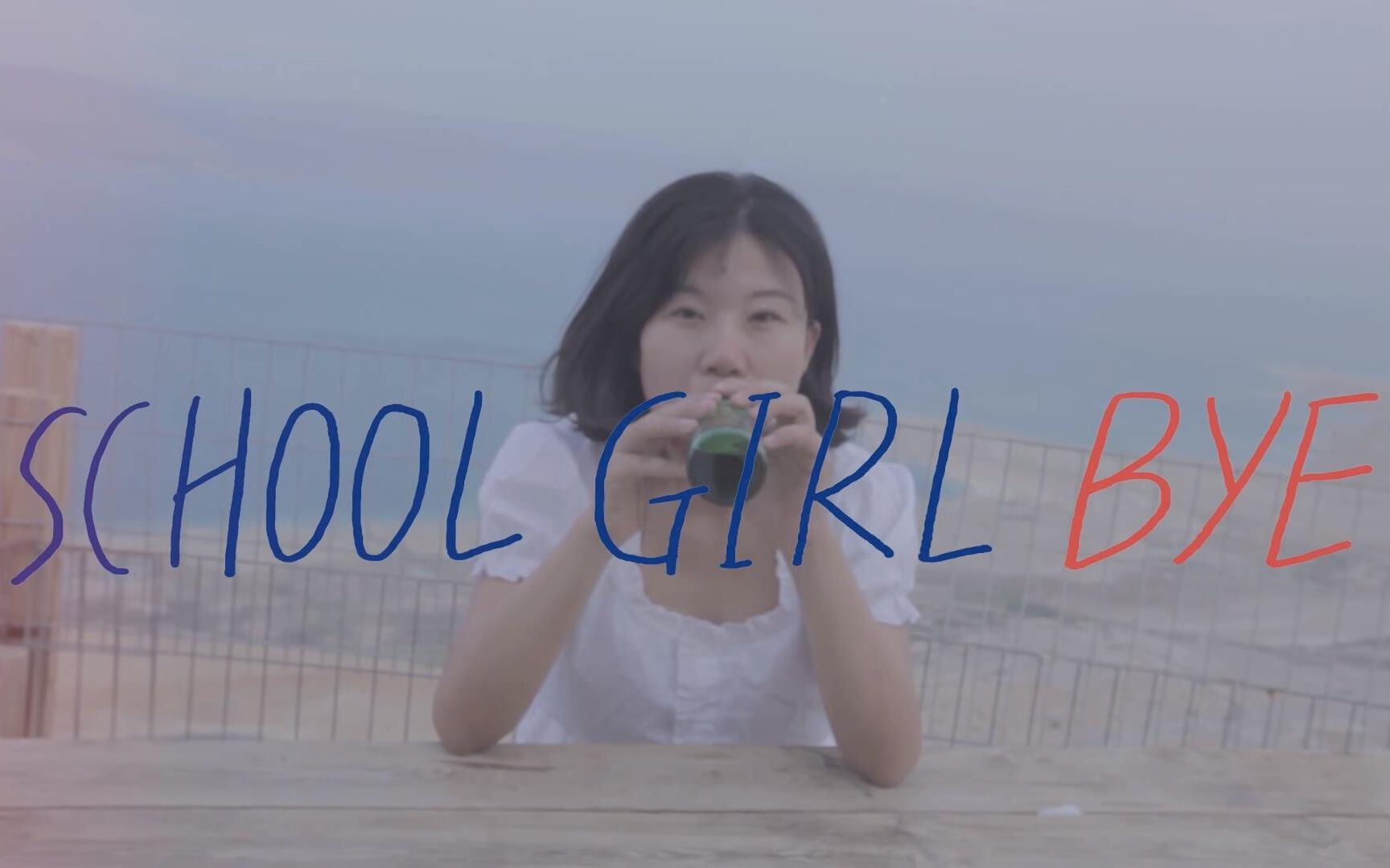 schoolgirl byebye《海边旅馆一夜》mv