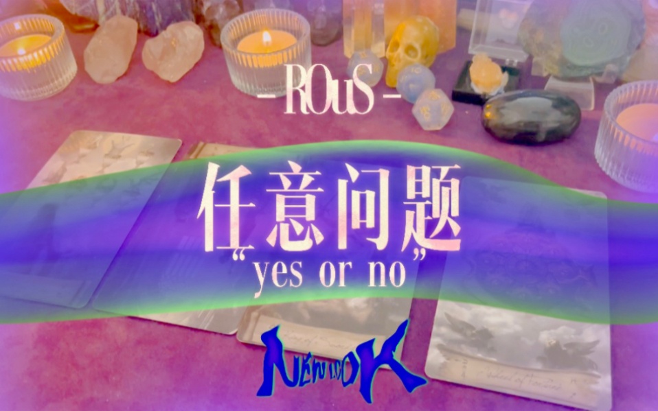 【ROUS肉桂塔罗】任意问题YES or NO?(答案指引)塔罗是与否指引哔哩哔哩bilibili