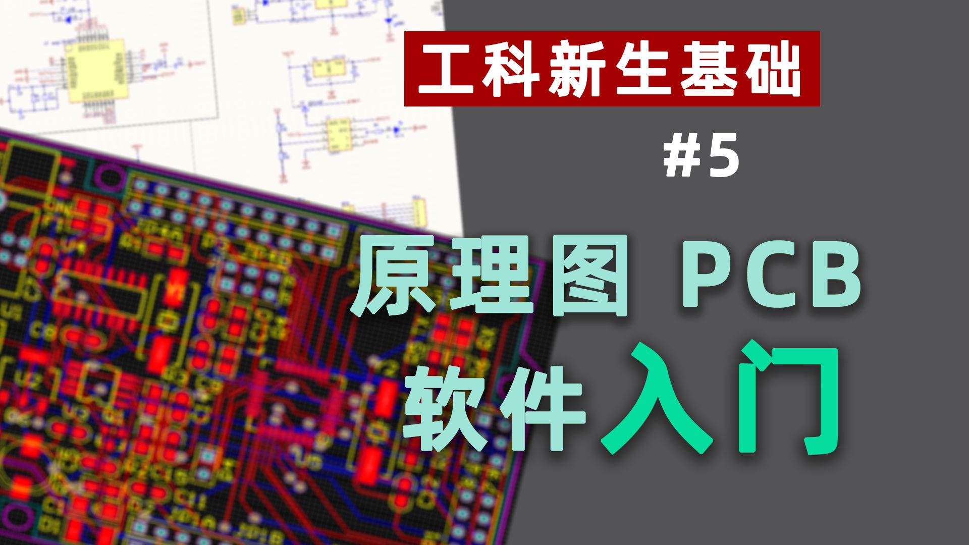 想学电子DIY?适合小白的原理图、PCB绘制软件入门教程哔哩哔哩bilibili