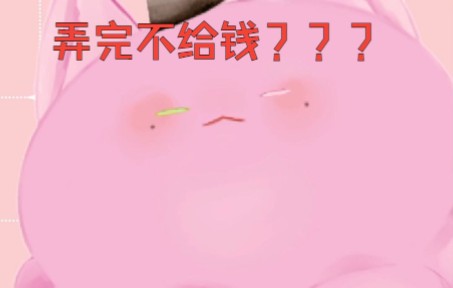 弄完不给钱???哔哩哔哩bilibili