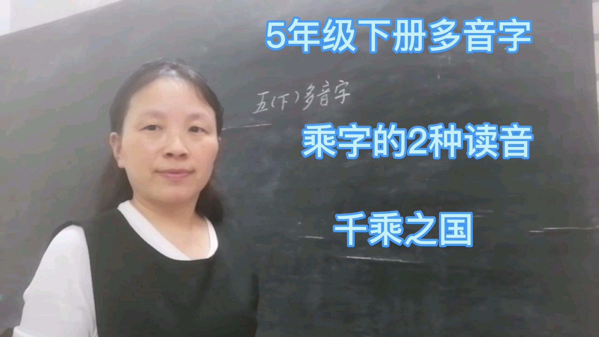 5年级下册多音字,乘字的2种读音,千乘之国哔哩哔哩bilibili