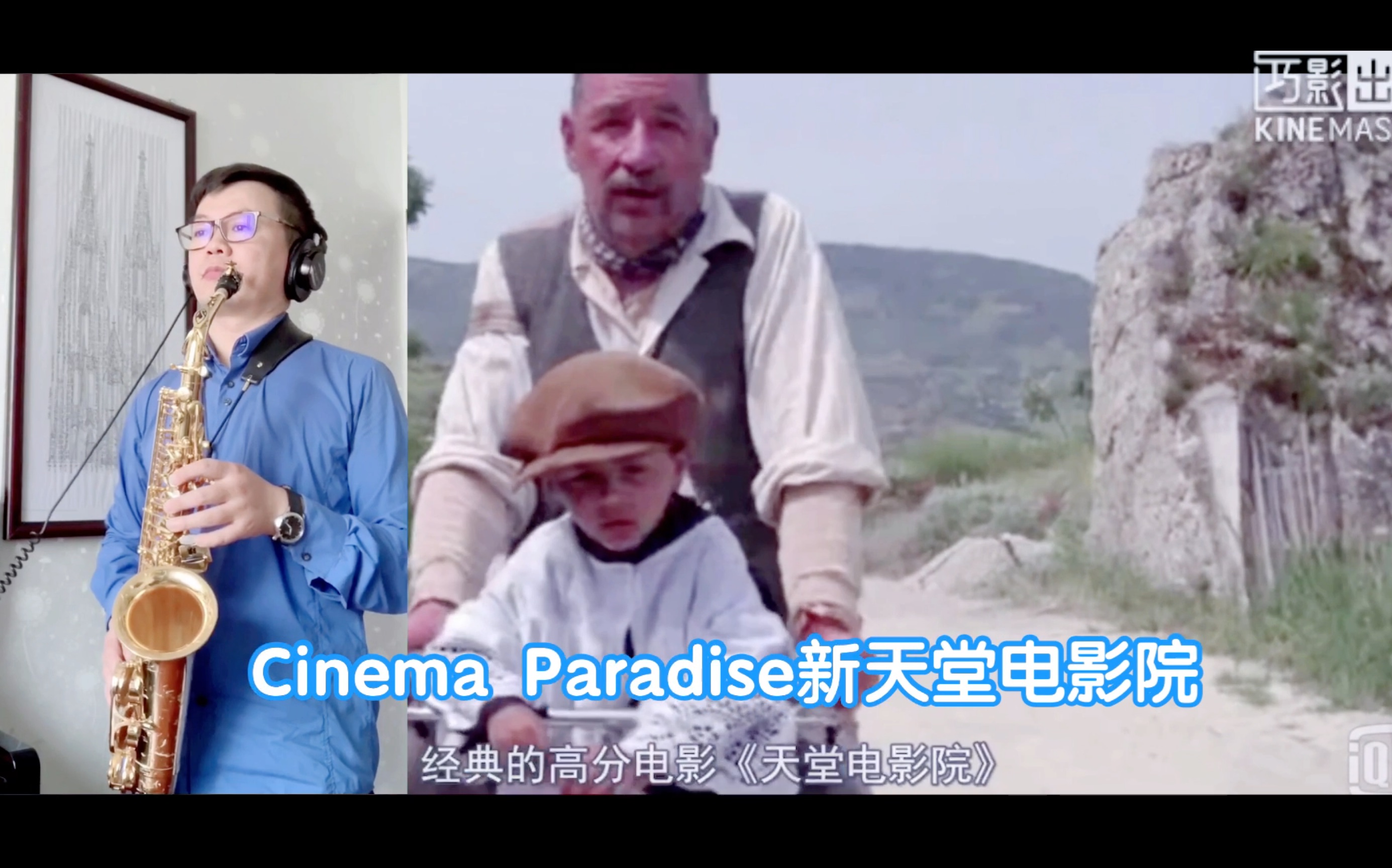 【萨克斯】Cinema paradiso新天堂电影院 萨克斯邵卫平&钢琴文茗哔哩哔哩bilibili