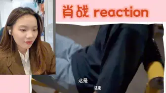 Download Video: [肖战 reaction]载入像素中生活篇+工作篇，突然觉得和他没有明星的那种距离感，可能因为他的日常就和我们一样哈，吃个饭，散个步，招猫逗狗