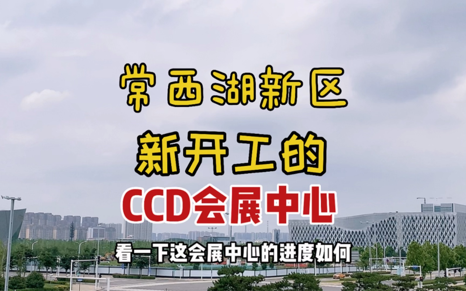 常西湖新区的ccd会展中心自5月初消息被披露以来,到5月底开始动工,速度非常快的,等到会展中心和会议中心全部落地以后,常西湖新区的四大中心将会...