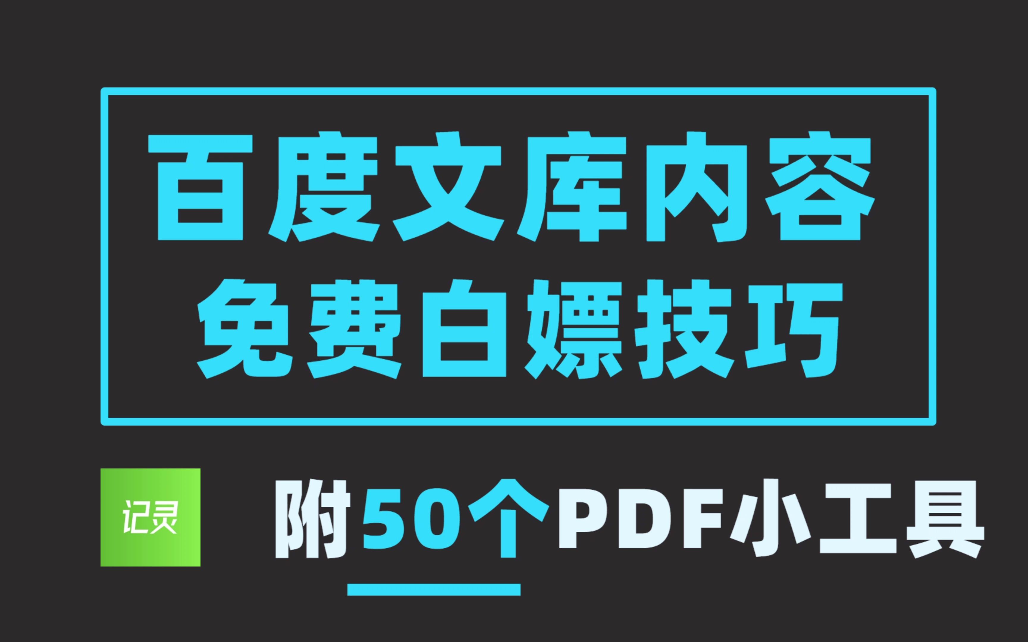 [图]免费下载百度文库的内容，免费一键白嫖复制百度文库的内容！快收藏起来~