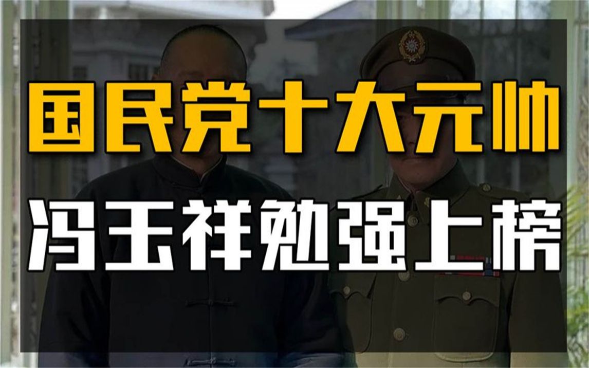 国民党的“十大元帅”,九位一级上将,仅有一位特级上将是谁?哔哩哔哩bilibili