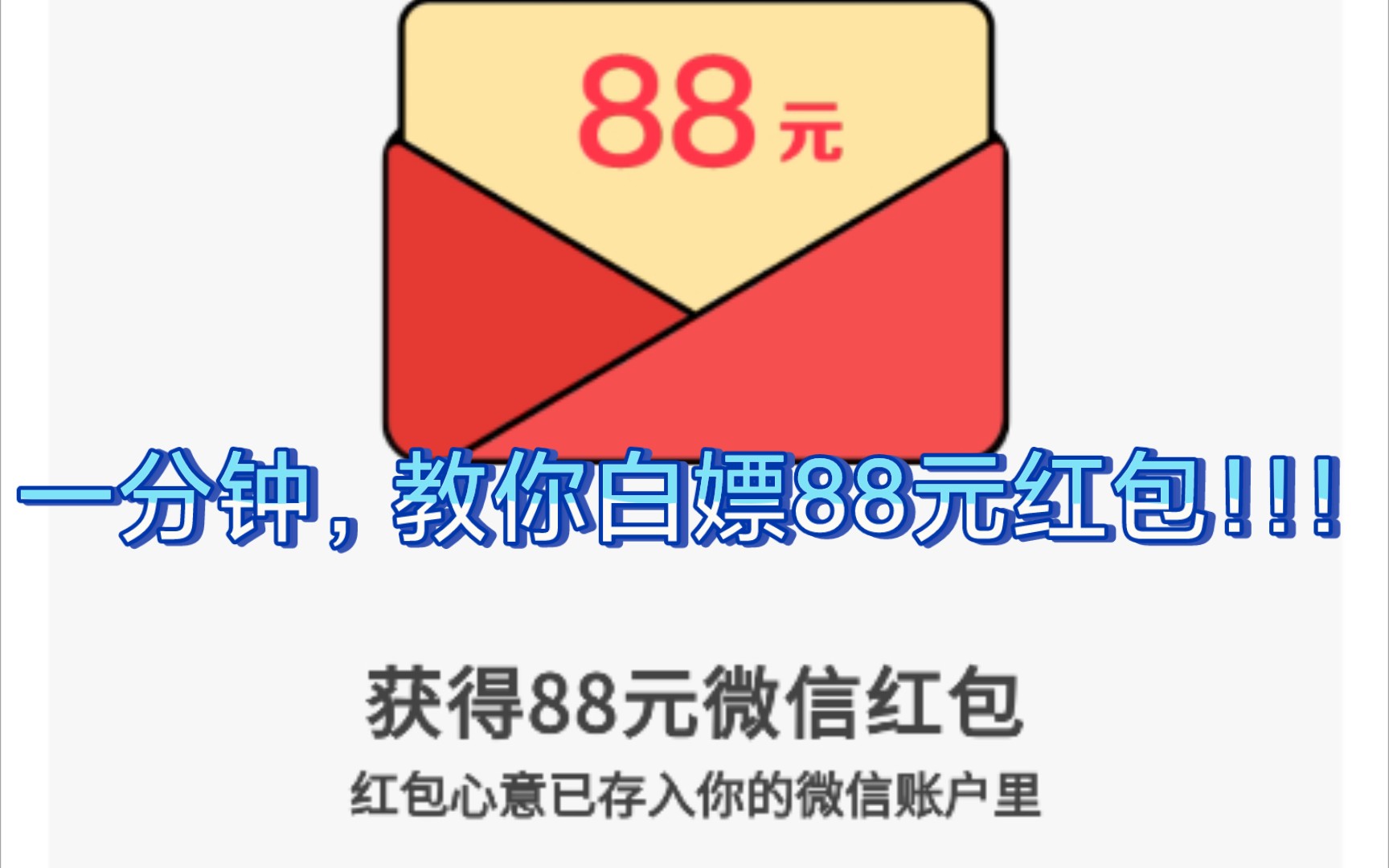 [图]一分钟教你白嫖88元红包！！！