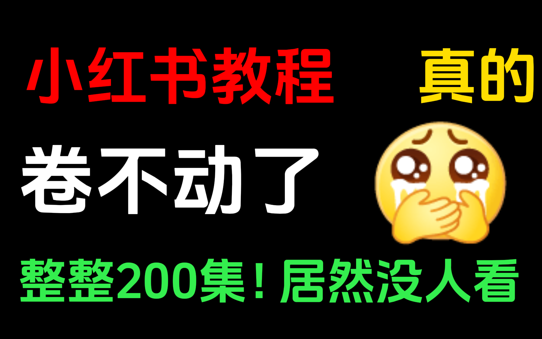 【小红书运营】B站超系统贼全面的小红书运营教程!零基础小白也能轻松学会,存下吧很难找全了!哔哩哔哩bilibili