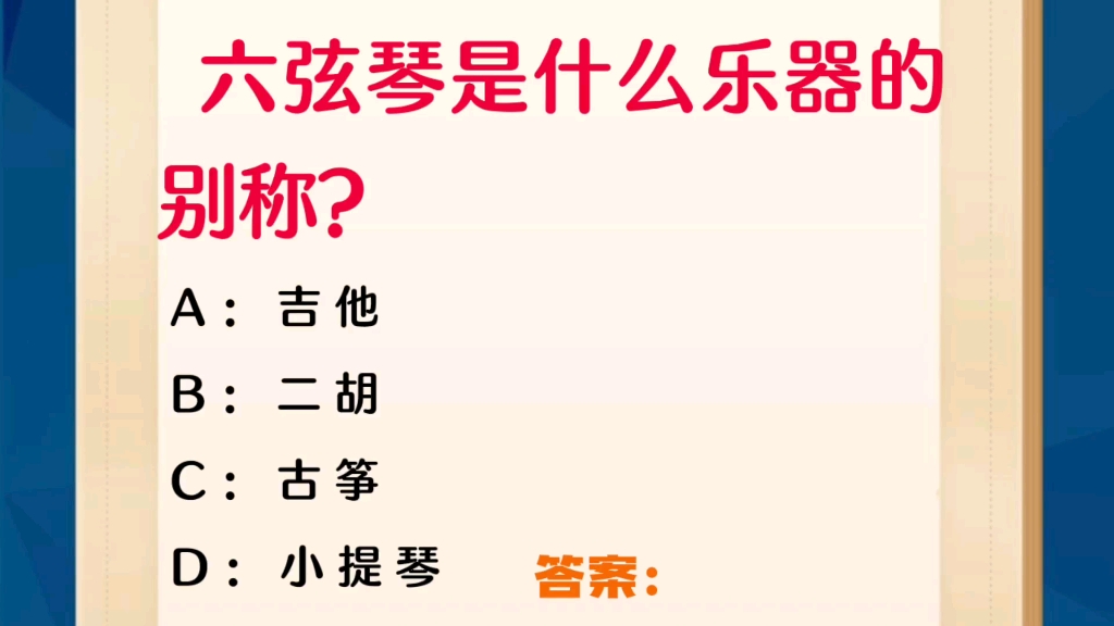 常识每日刷题:六弦琴是什么乐器的别称?哔哩哔哩bilibili