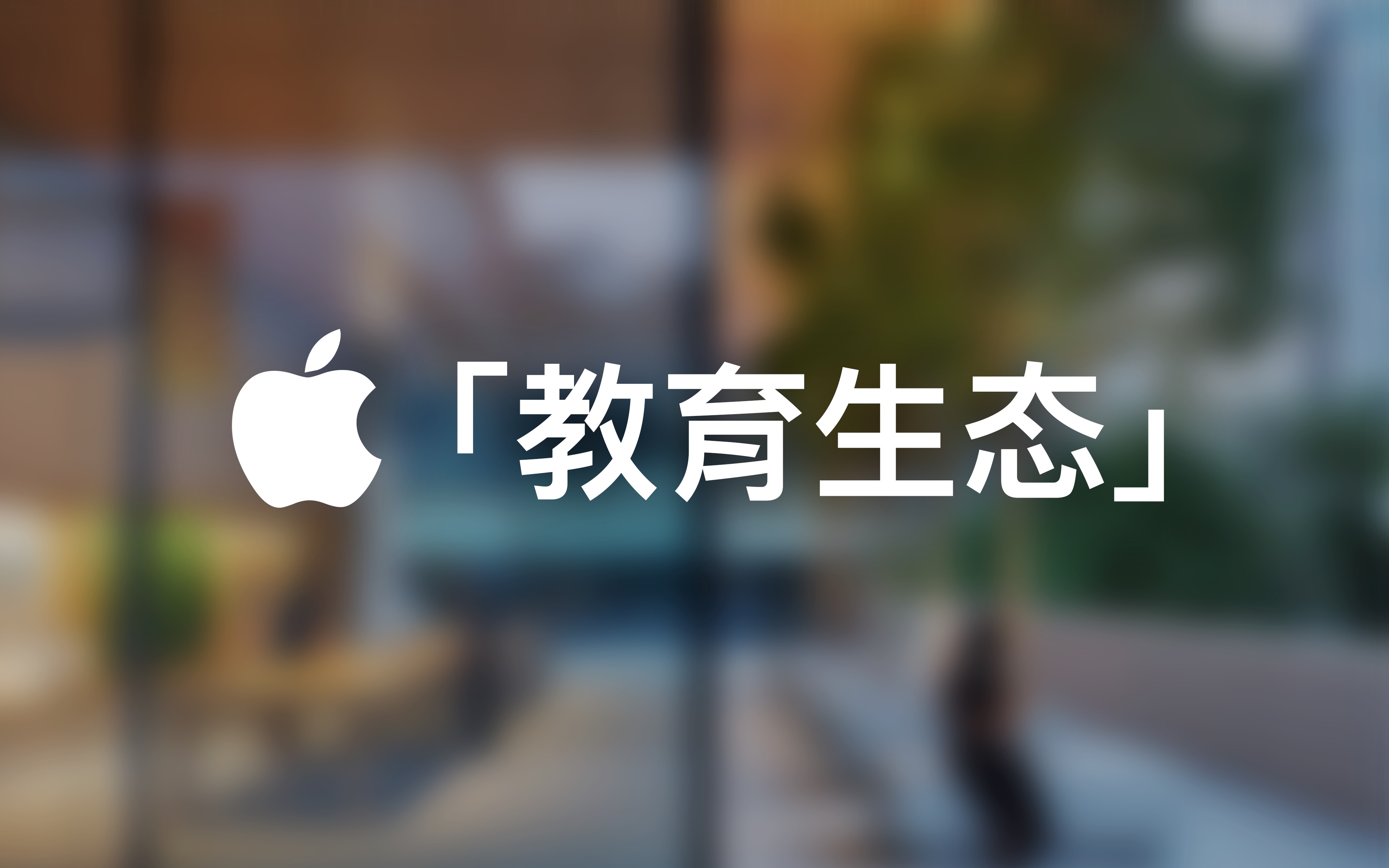 这个被低估的「免费苹果产品」, 可能会影响下一代的未来|Apple「教育生态」深度体验 # Today at Apple哔哩哔哩bilibili