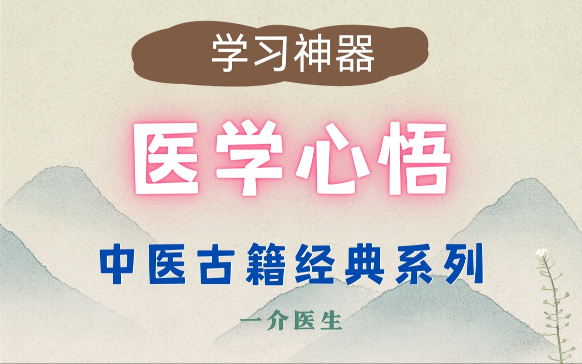 医学心悟(学习神器)安卓小程序中医古籍经典系列(粉丝自取)哔哩哔哩bilibili