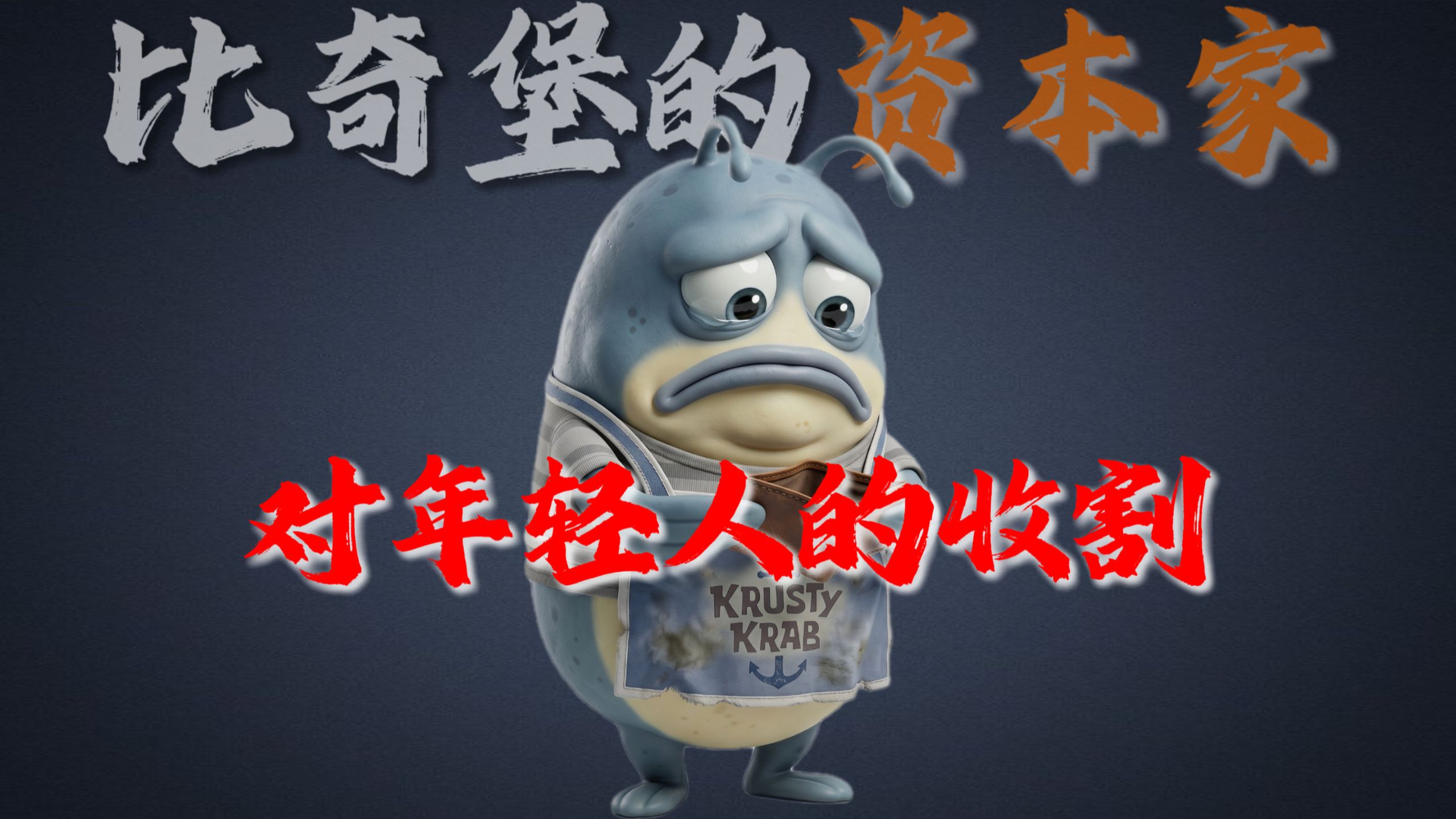 为什么说蟹老板对00后的收割，比以往更加残酷？