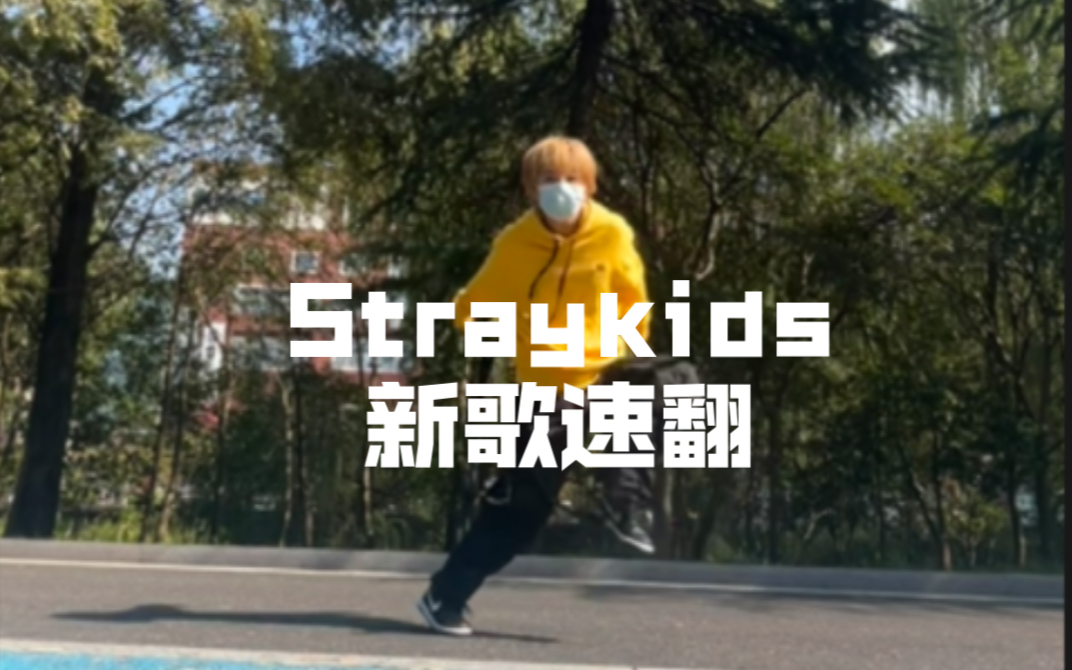 [图]【Stray kids】迷粉超卷新歌樂（LALALALA)预告速翻……赶完早十在教室楼下拍的