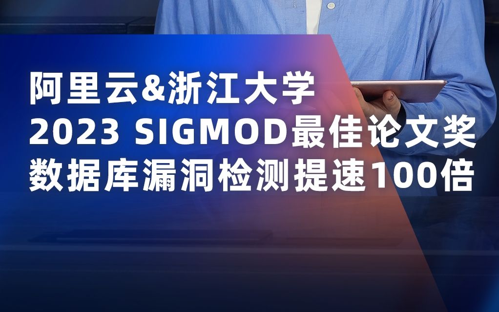 历史首次!阿里云与浙大斩获数据库顶会最佳论文,成果已在PolarDB中落地哔哩哔哩bilibili