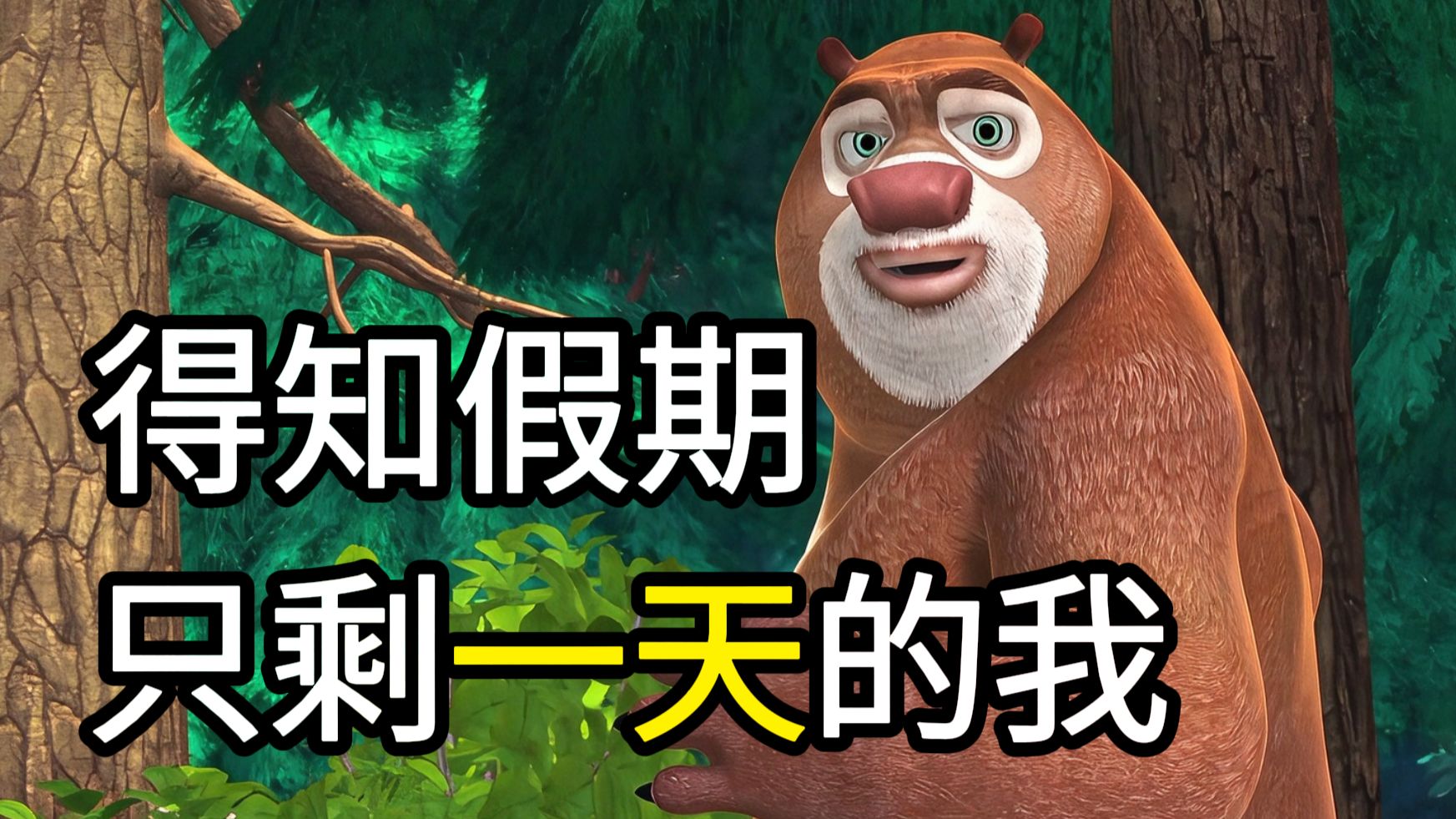 是不是得知假期结束的你？