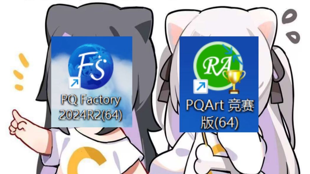 PQArt 和 PQ Factory 软件优化哔哩哔哩bilibili