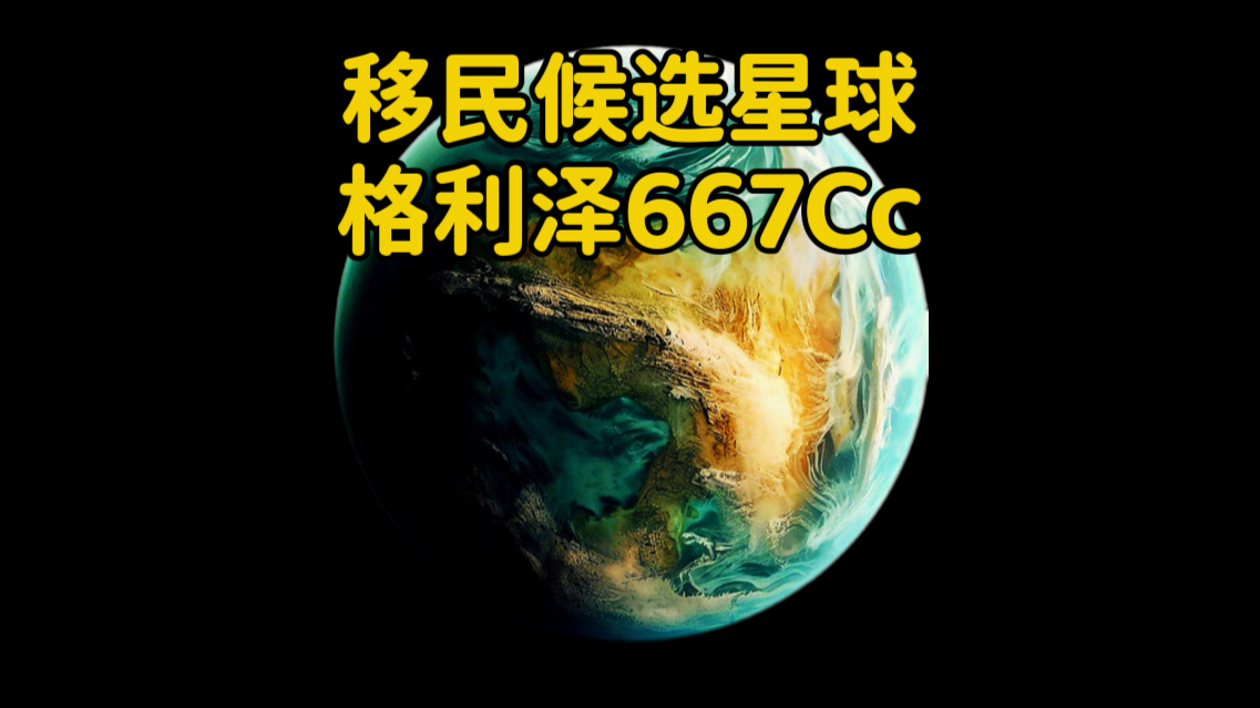 为什么系外行星格利泽667cc被列为人类移民的候选星球?