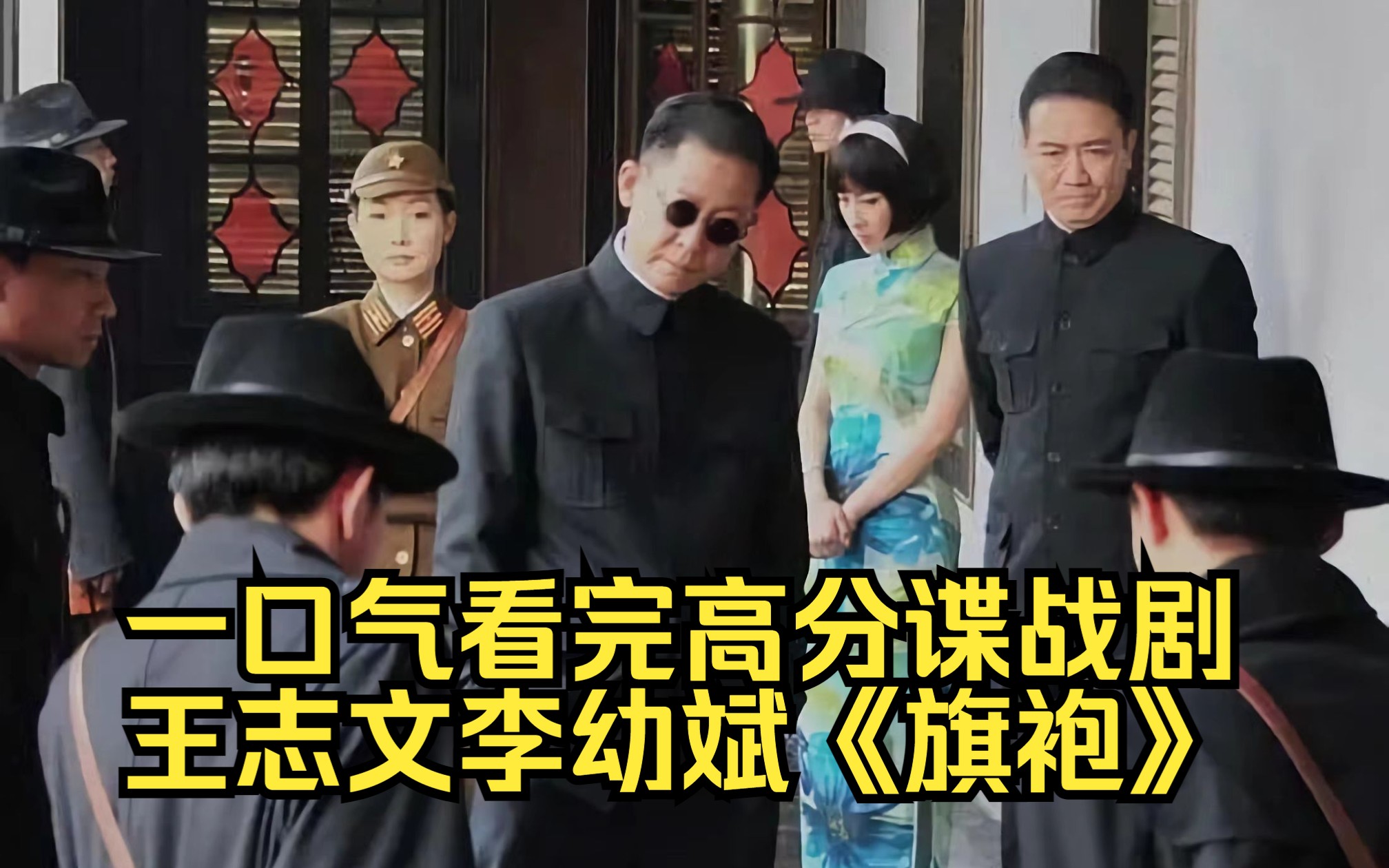 一口气看完高分谍战剧 王志文李幼斌《旗袍》影视解说