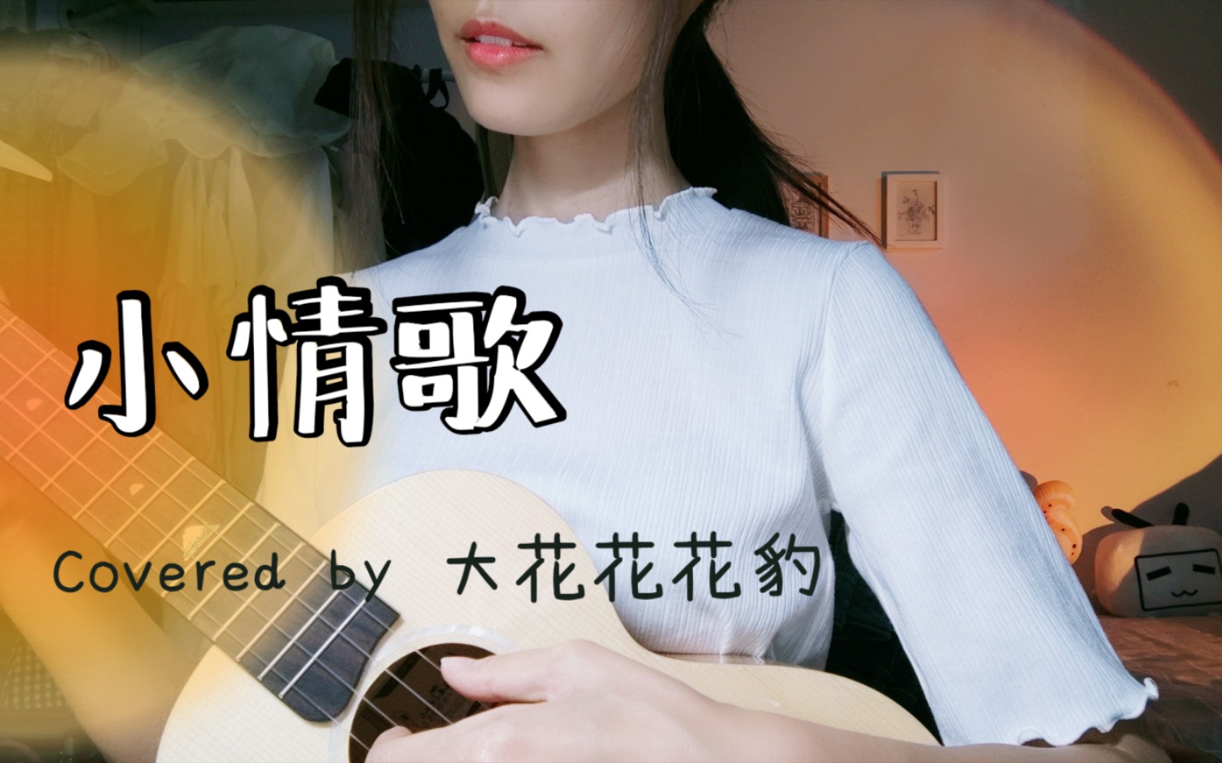 这是一首简单的「小情歌」尤克里里吉他弹唱女声翻唱cover苏打绿