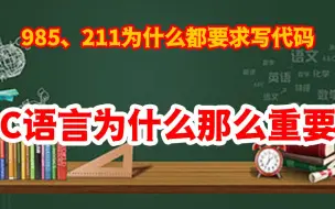 Download Video: 1分钟告诉你什么是C语言？为什么要学C语言?