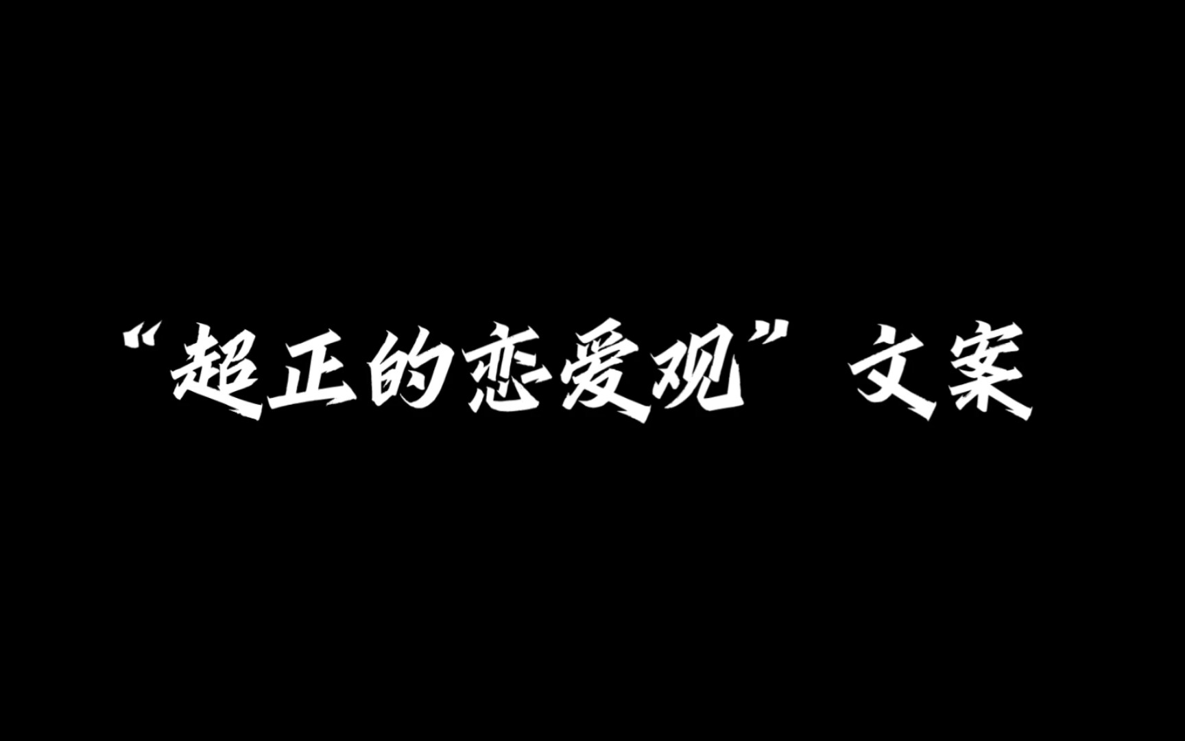 “我爱你,不光因为你的样子,还因为和你在一起时,我的样子.”丨恋爱观超正的文案哔哩哔哩bilibili