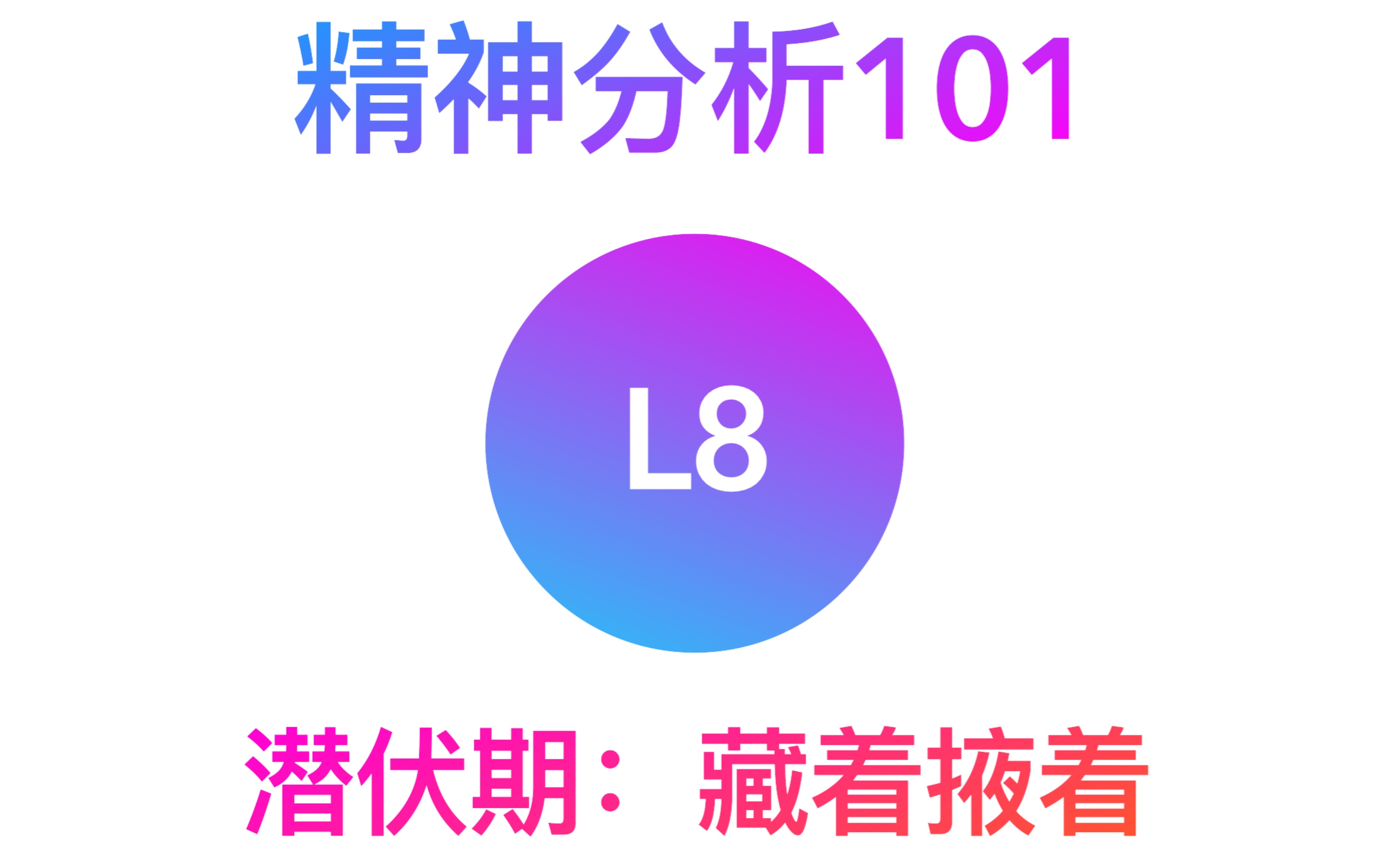 [图]L8:潜伏期【精神分析101】