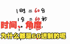 Descargar video: 时间、角度为什么都是60进制的，它又是怎么沿用下来的呢？