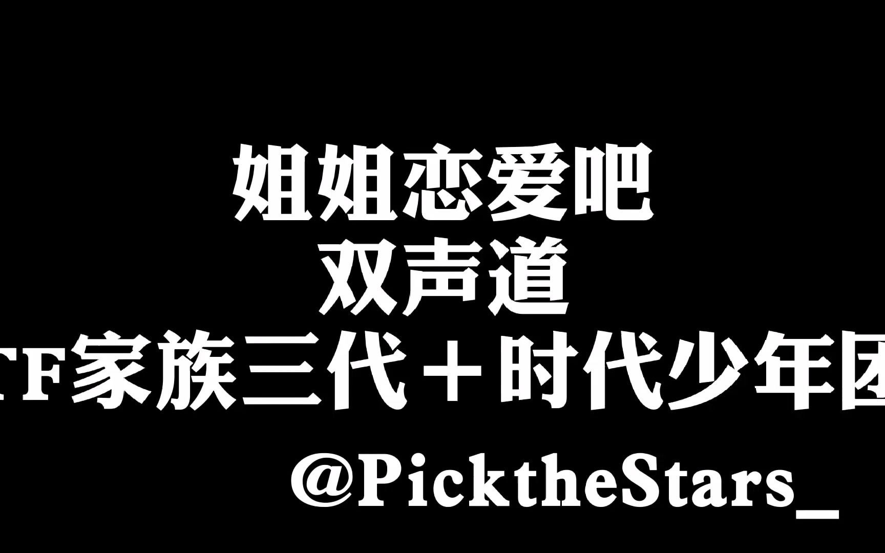 姐姐恋爱吧-双声道(tf家族三代 时代少年团)_哔哩哔哩_bilibili