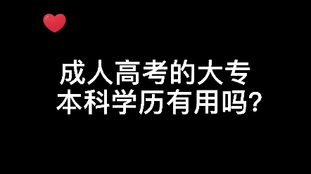 成人高考的大专本科学历有用吗?哔哩哔哩bilibili