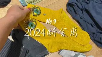 【简单主义生活】2024断舍离｜No.9｜遵循买新衣就必须要舍旧衣的原则｜即使是校服也不必留作回忆