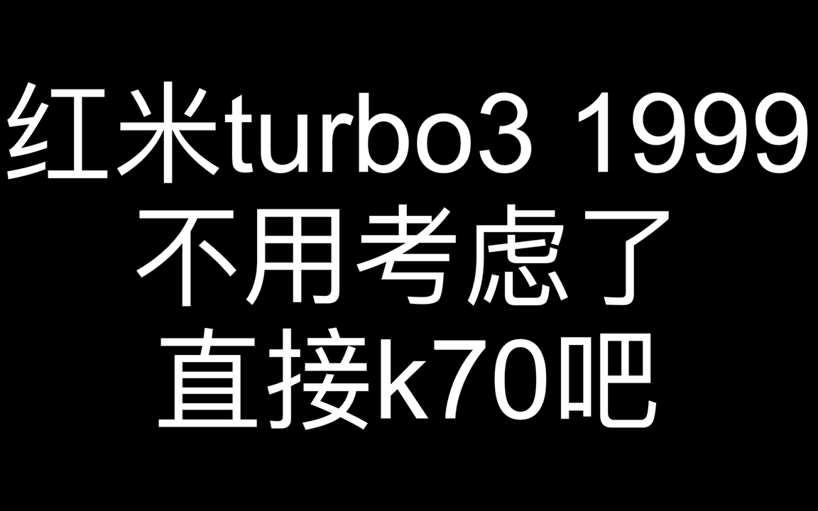 [图]红米turbo3 1999，不用考虑了，直接k70吧