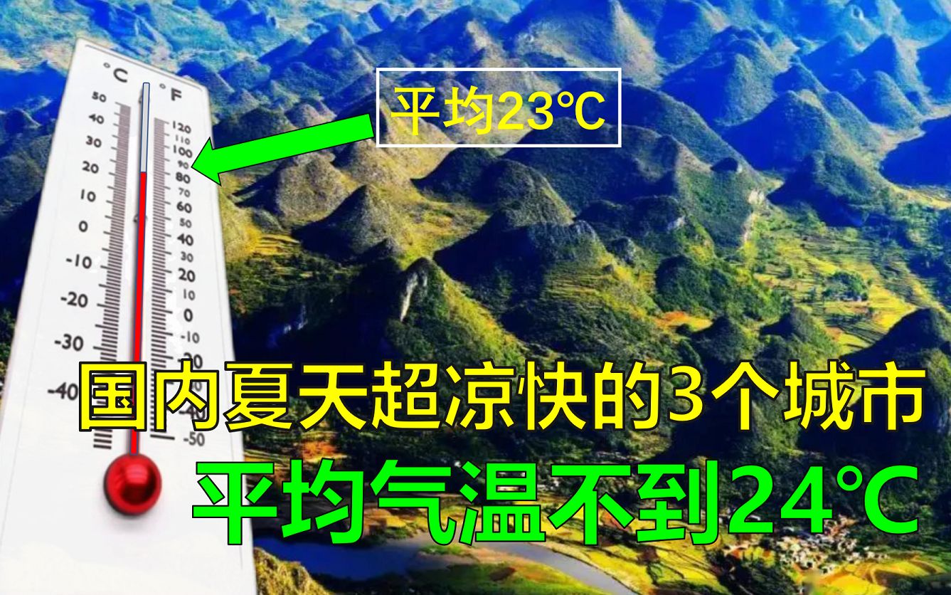 国内夏天超凉快的3个城市,空调成摆设,平均气温不到24℃哔哩哔哩bilibili