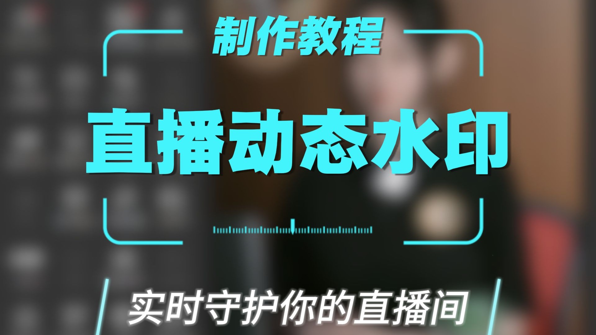 手把手教你做高级动态水印,告别直播被盗录