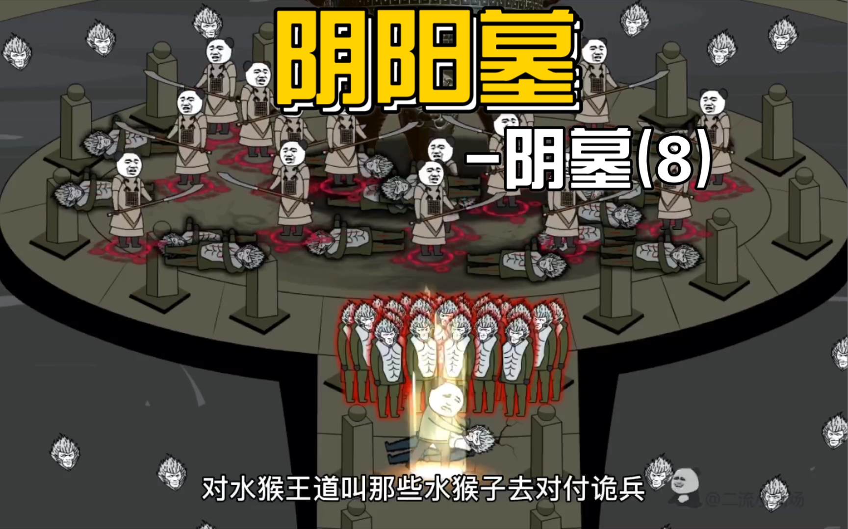 【阴阳墓-38】小叔再揍水猴王,水猴王有秘密._哔哩哔哩_bilibili