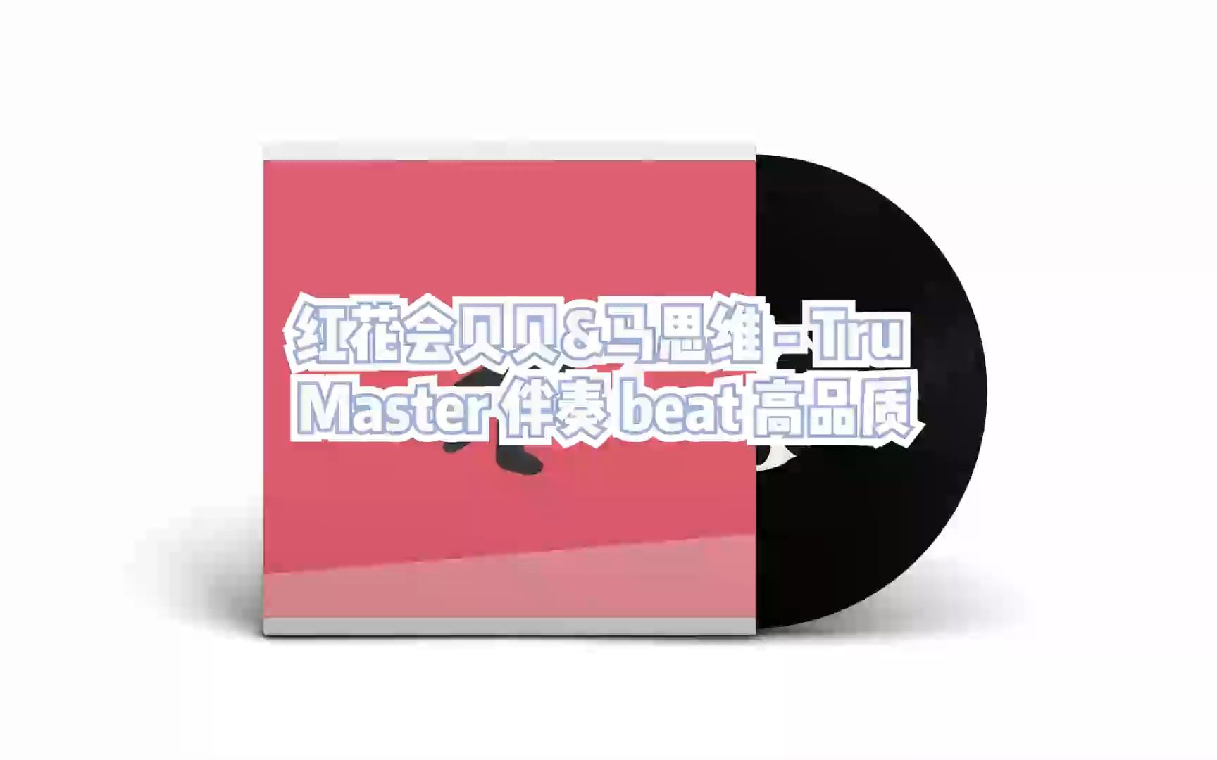 红花会贝贝&马思维 - tru master 伴奏 beat 高品质