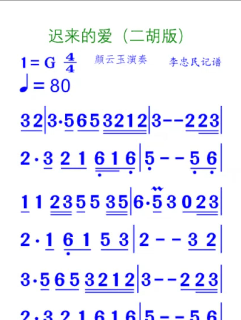 迟来的爱(二胡版)简谱哔哩哔哩bilibili