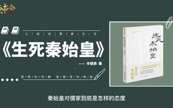 生死秦始皇:秦王朝波澜壮阔又众说纷纭的兴亡大历史的真容哔哩哔哩bilibili