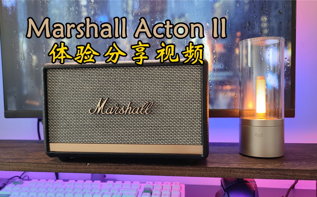 英国著名摇滚音箱品牌Marshall Acton II体验分享视频哔哩哔哩bilibili