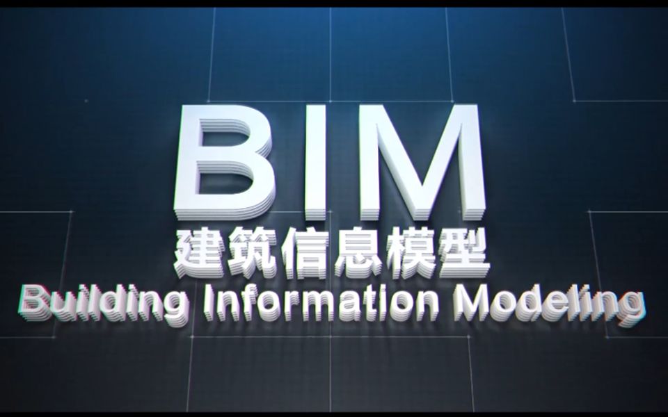 BIM技术中心宣传片哔哩哔哩bilibili