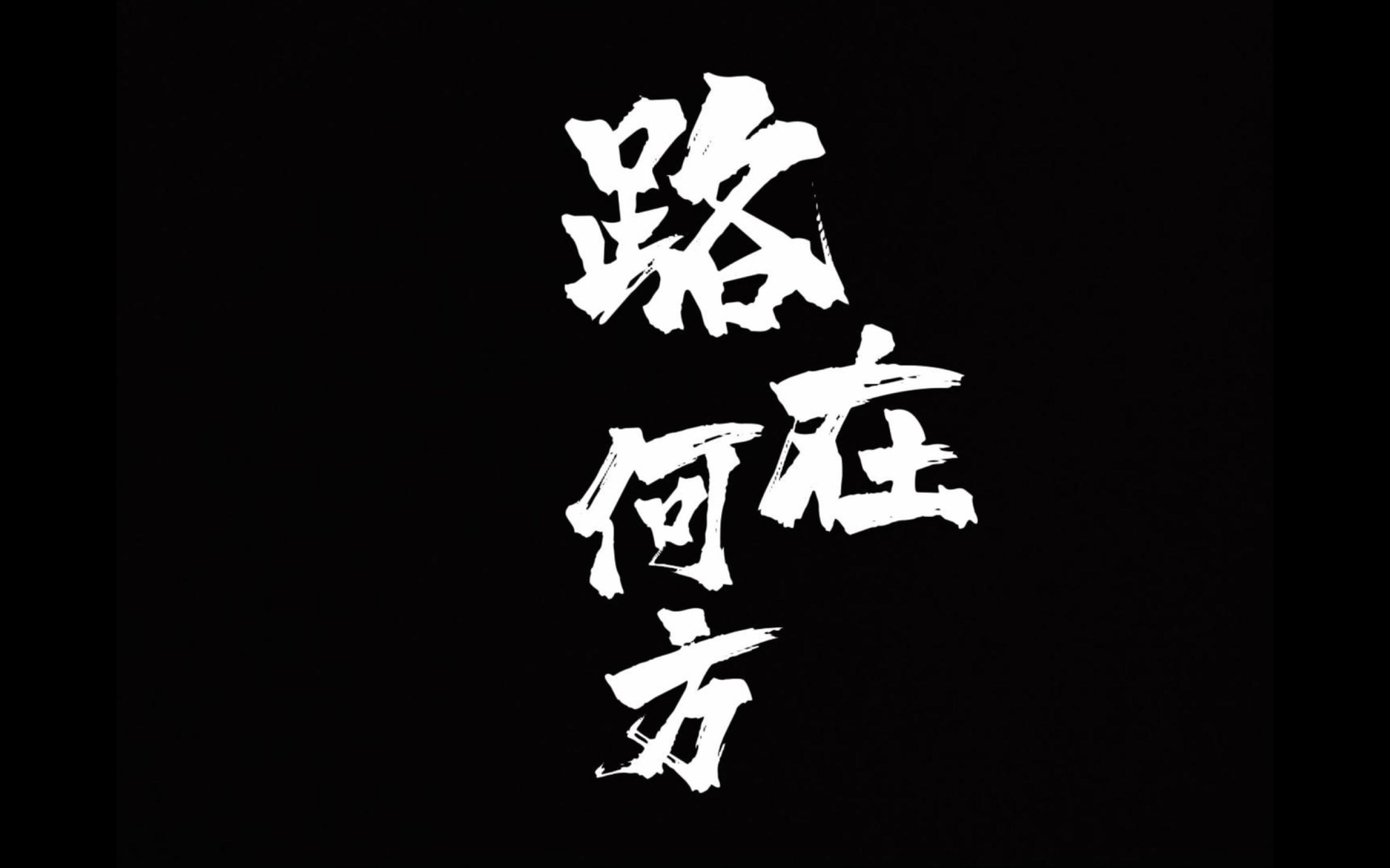 毕业设计《路在何方》