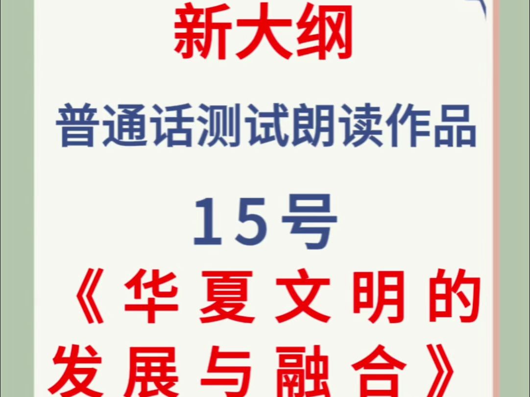 2024年新大纲普通话测试朗读作品15号《华夏文明的发展与融合》跟读,大家要多练习哦!易错词+跟读练习.#华夏文明的发展与融合哔哩哔哩bilibili